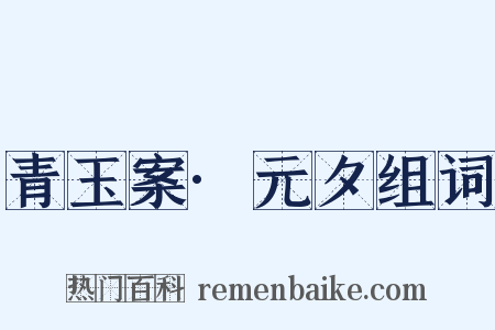 青玉案·元夕组词是什么意思的图片